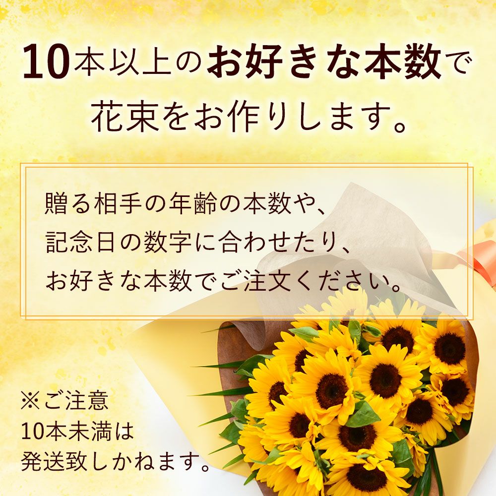 ひまわり　本数指定
