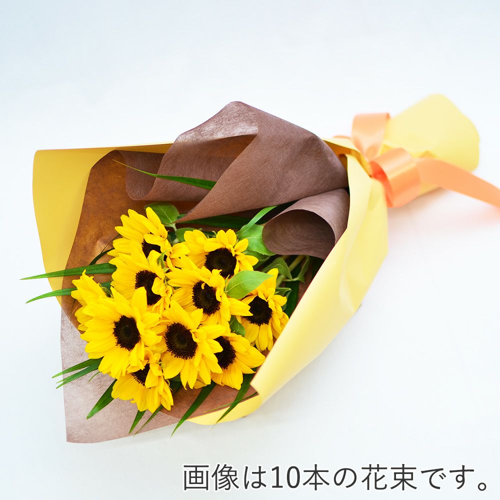 ひまわり　本数指定