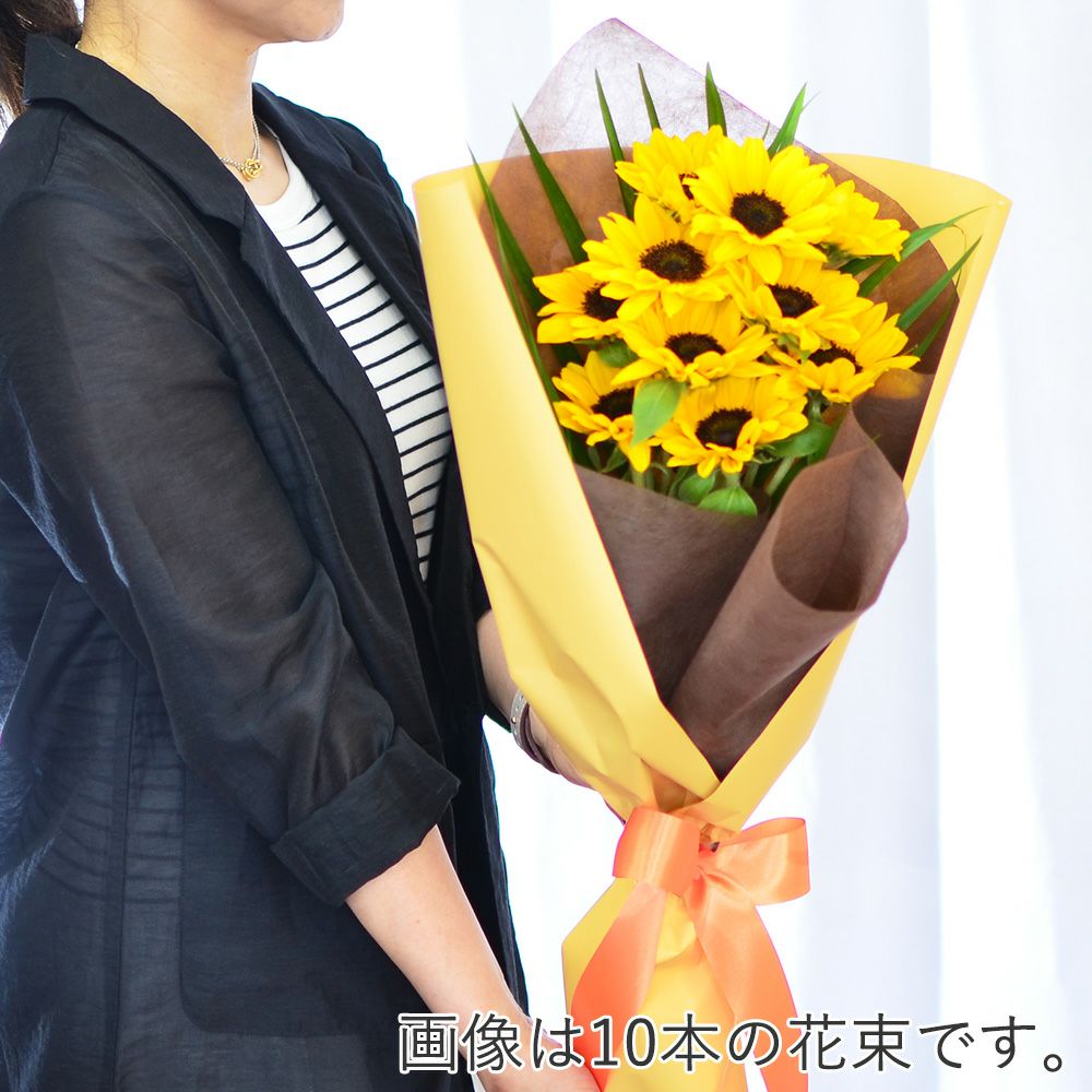 ひまわり　本数指定