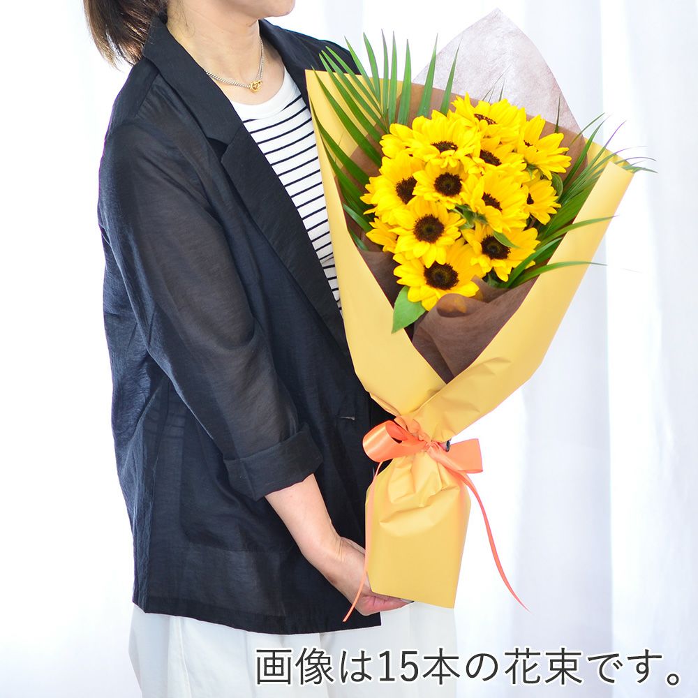 ひまわり　本数指定