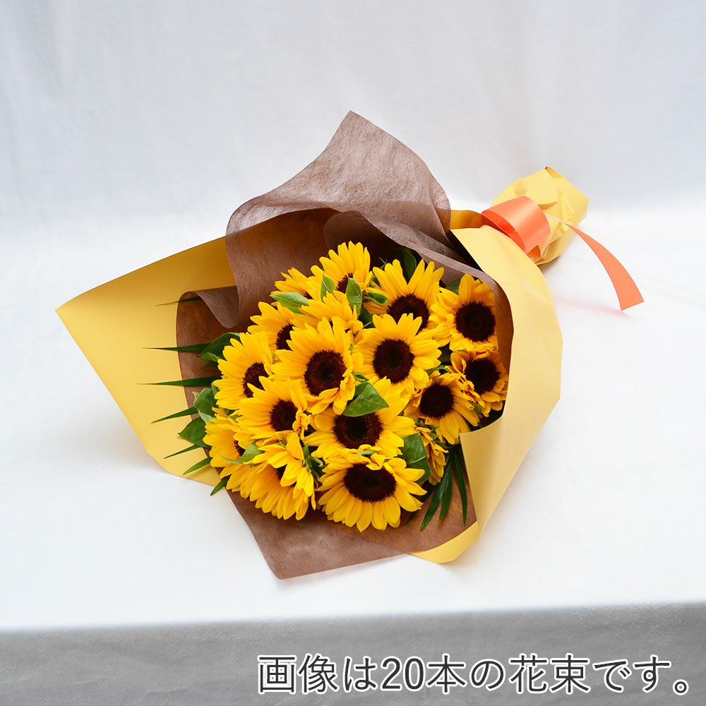 ひまわり　本数指定