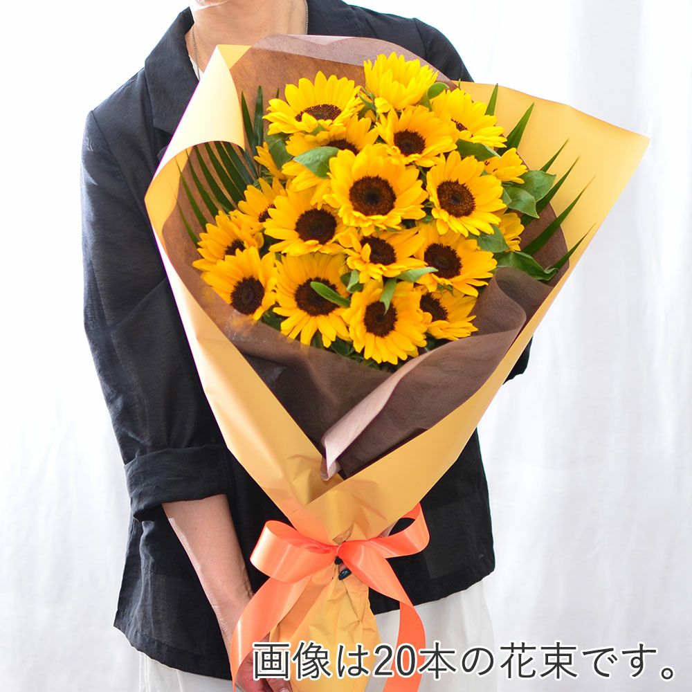 ひまわり　本数指定
