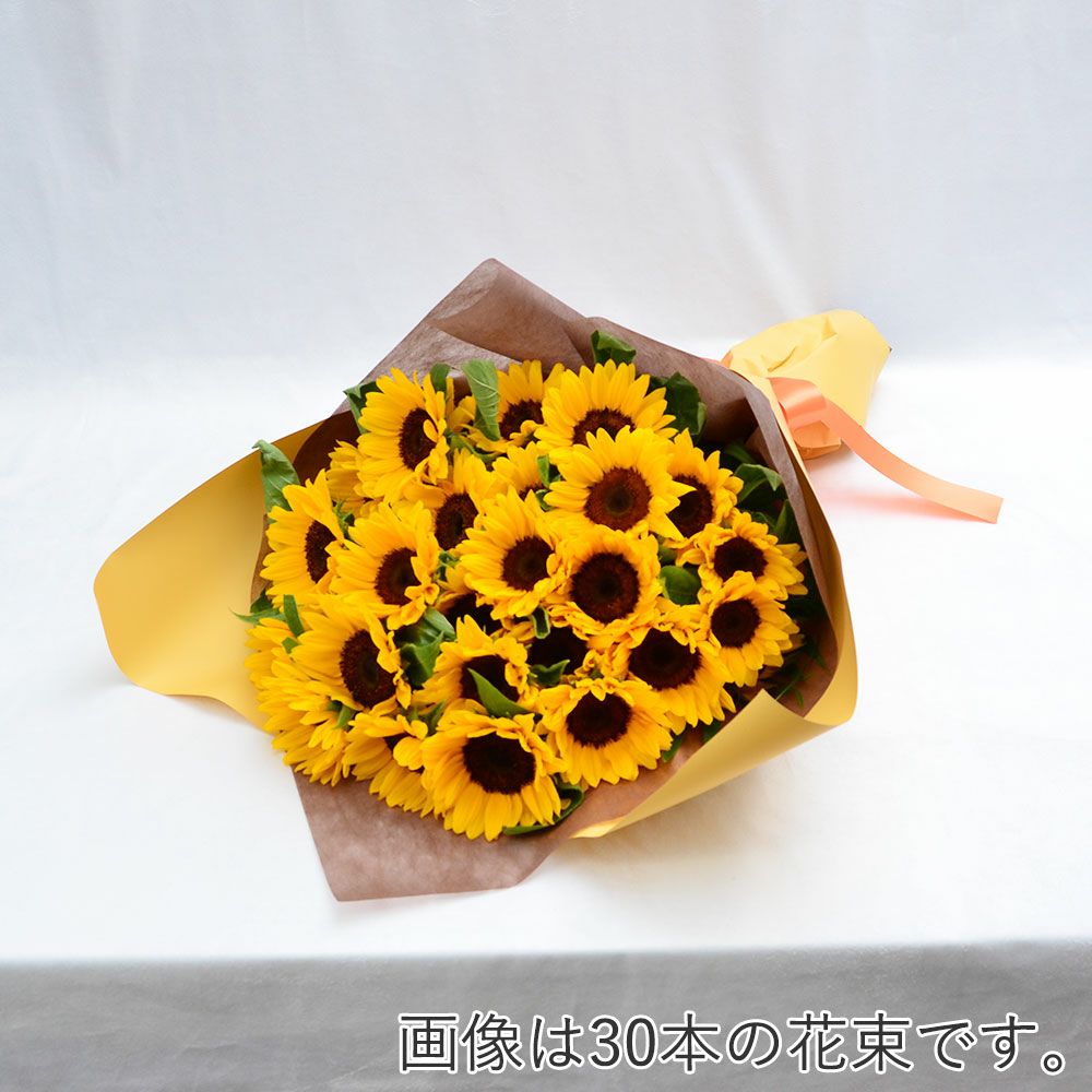 ひまわり　本数指定