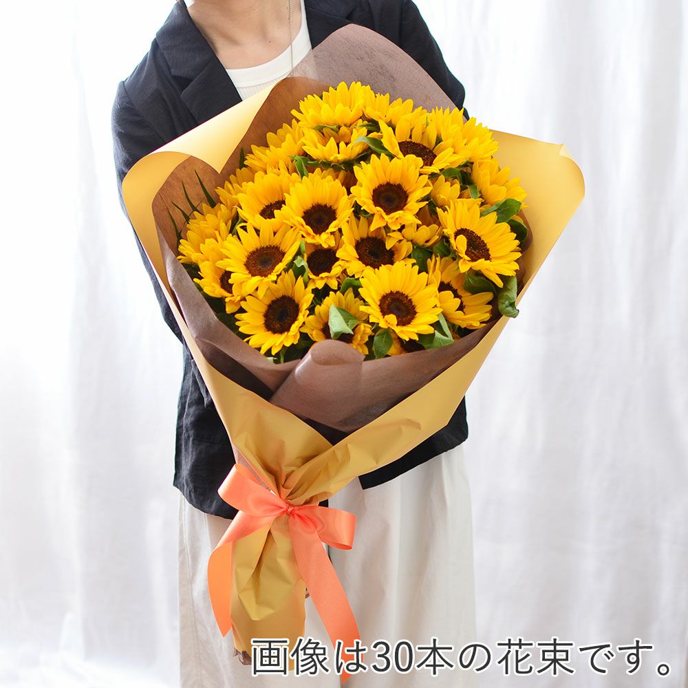 ひまわり　本数指定
