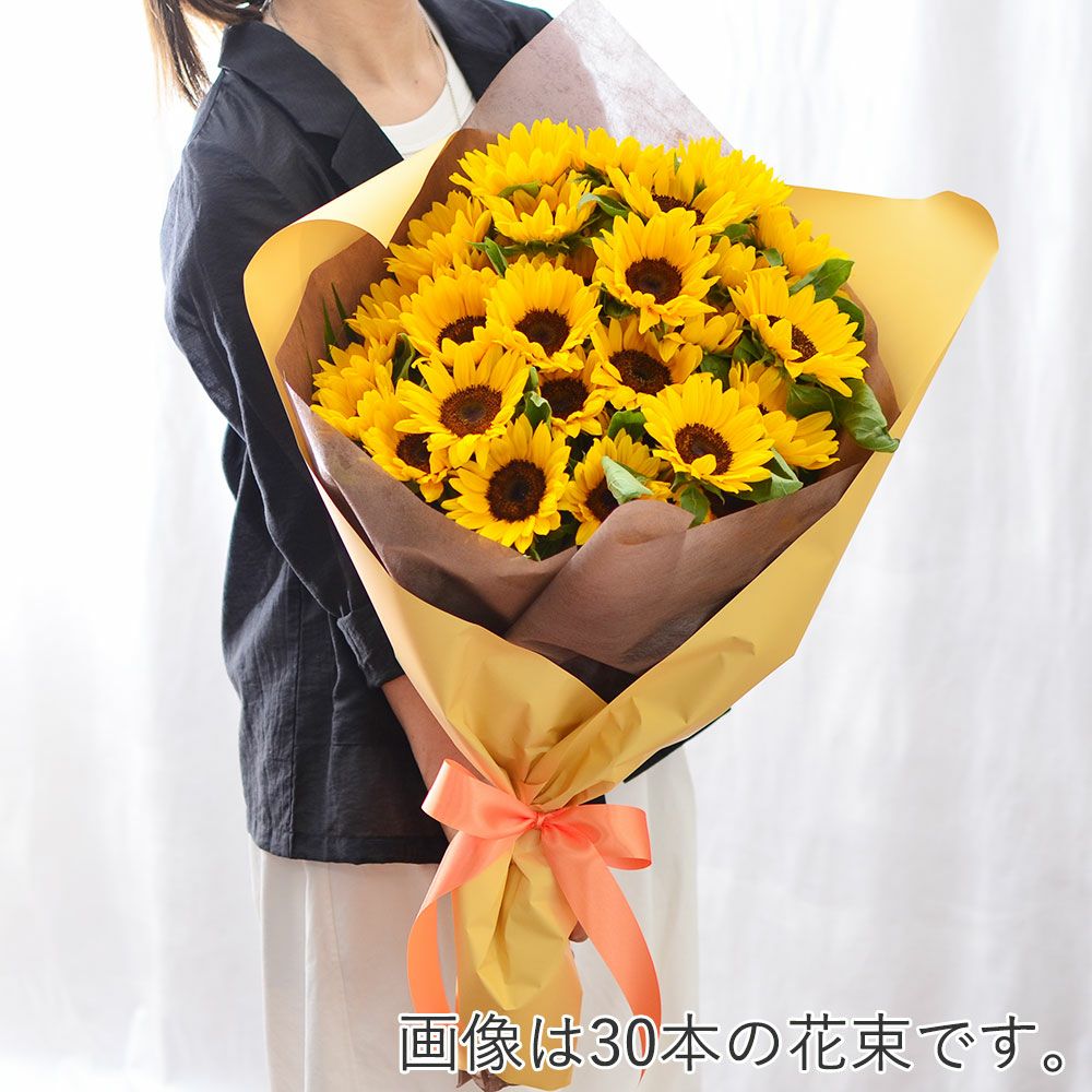 ひまわり　本数指定