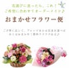 おまかせフラワー便