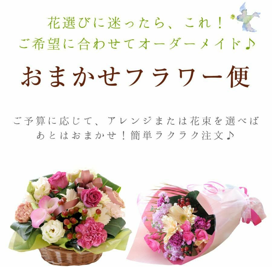 おまかせフラワー便
