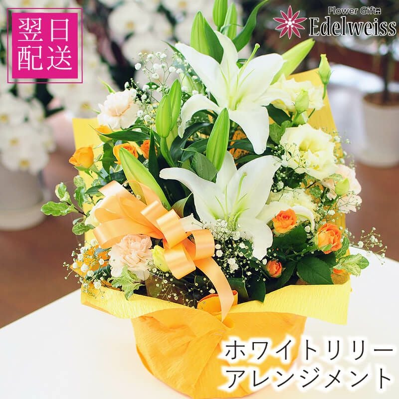 フラワーアレンジメント ホワイトリリー | 花工房エーデルワイス