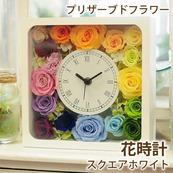 プリザーブドフラワー 花時計スクエアホワイト 白四角 | 花工房