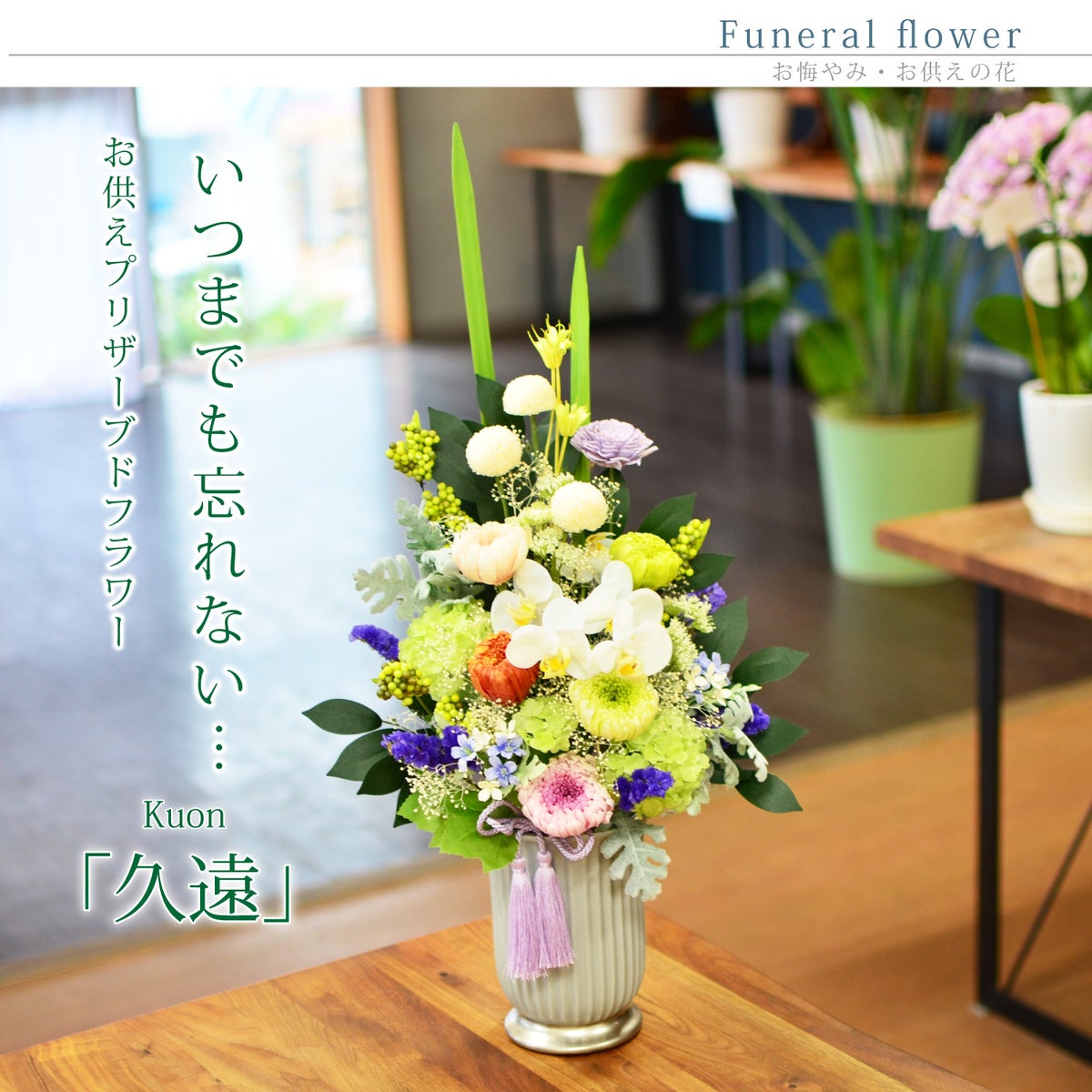  高級 お供えプリザーブドフラワー 久遠（くおん）
