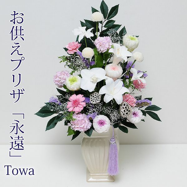 お供えプリザーブドフラワー 永遠(とわ) | 花工房エーデルワイス