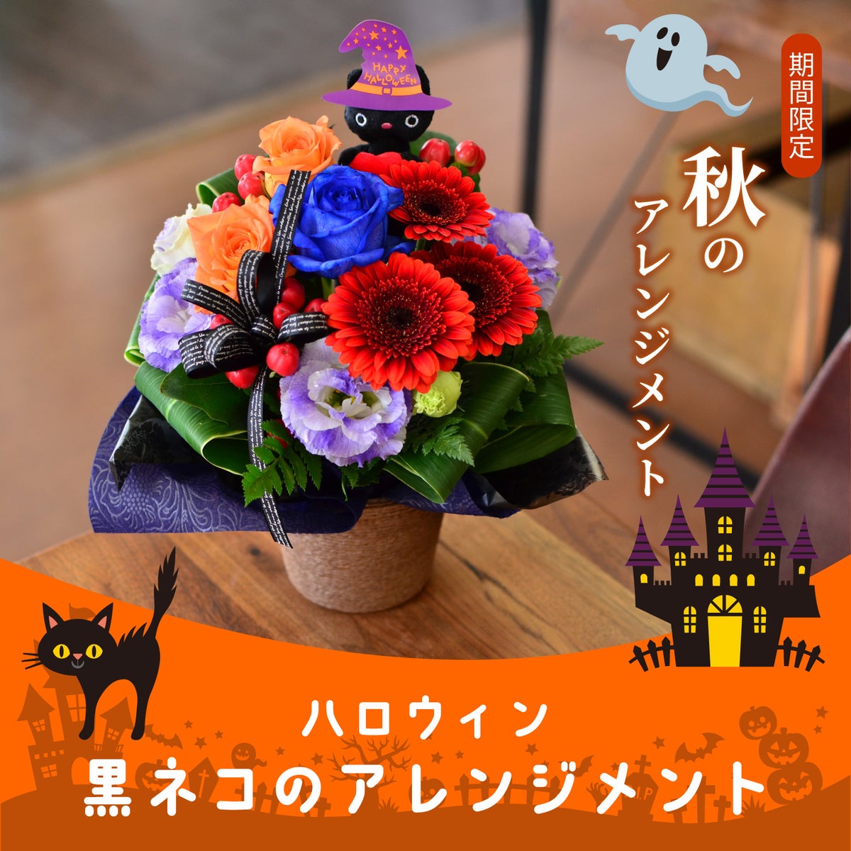 ハロウィン 黒猫のアレンジメント