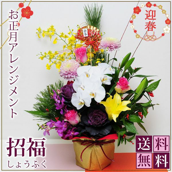 招福 しょうふく お正月用アレンジメント 正月 