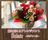  フラワーバレンタインのアレンジメント エクレール