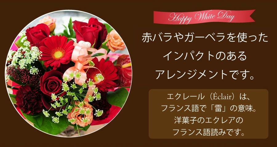  フラワーバレンタインのアレンジメント エクレール