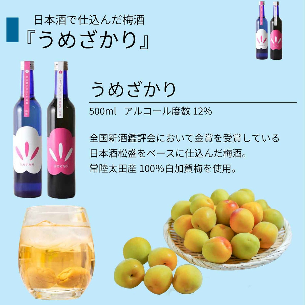 梅酒をお選びください