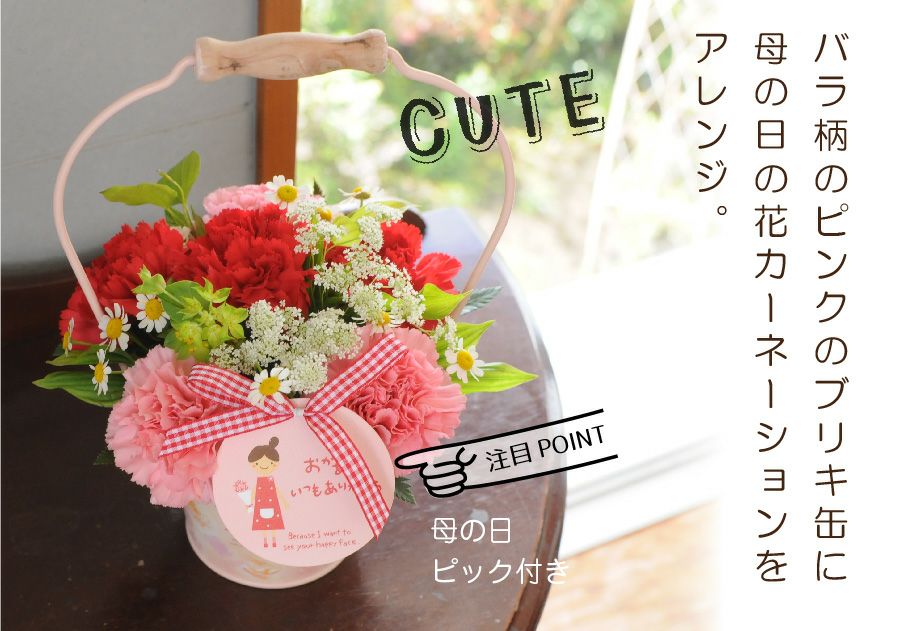母の日ギフト ふわっと飾るブリキ缶のハッピーアレンジ