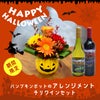 ハロウィンパンプキンポットのアレンジメントとチリワインセット