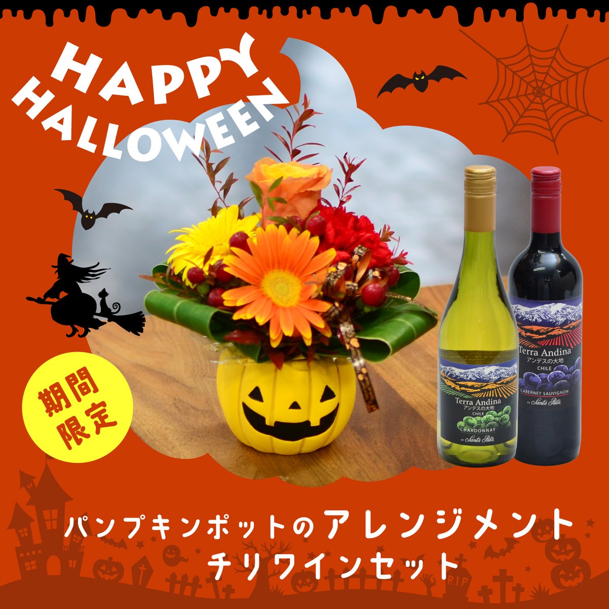 ハロウィンパンプキンポットのアレンジメントとチリワインセット