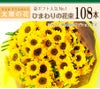  誕生日 プレゼント 花束 ひまわりの花束 108本