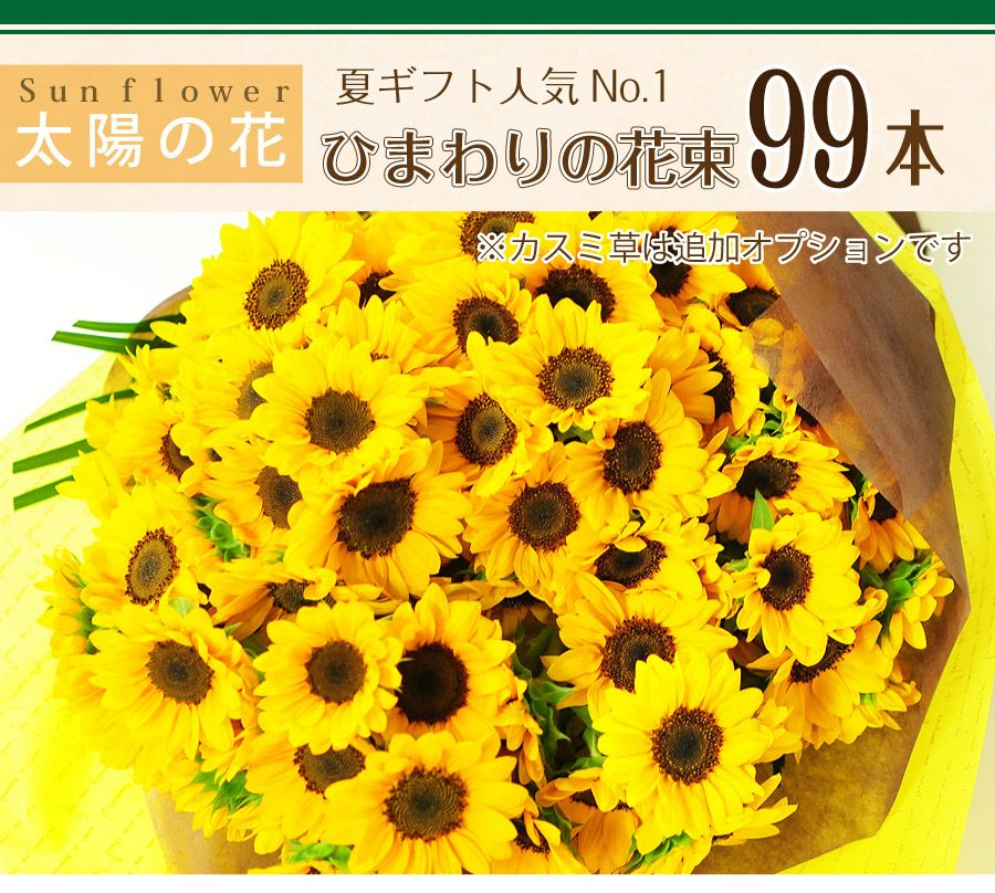 ひまわりの花束 99本 | 花工房エーデルワイス